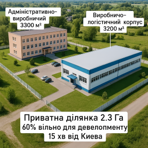 ул. Вокзальна (пгт. Глеваха, Васильковский район) - Продається промисловість, 2200000 $ - АФНУ